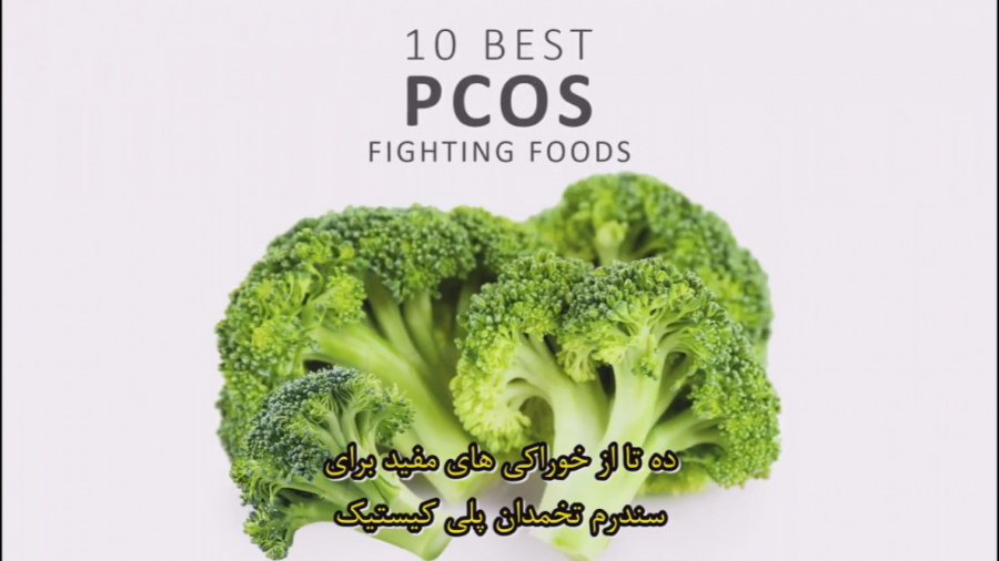 10 خوراکی مفید برای بیماری سندرم تخمدان پلی کیستیک پزشکی ویرایش ژن