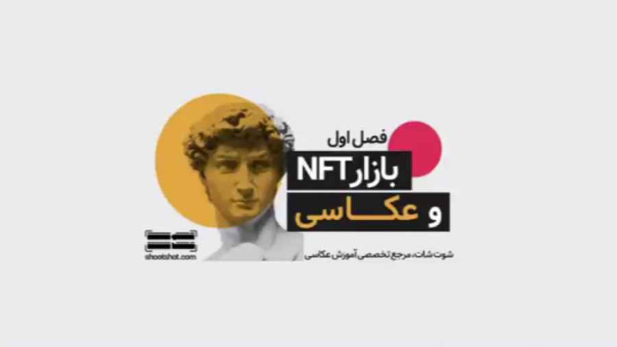 کسب , درآمد , عکاسی , بازار , NFT , فروش , عکس , عکاسی
بازار , عکس
بازار , عکاسان , مهم , باشد؟ , اولین , فصل , ویدئوکست‌ , شوت‌شات , سراغ , موضوعی , چالشی , داغ , رفتیم , «بازار , عکاسی»؛ , قسمت , صحبت‌های , کلی , ارتباط , پرداختیم , آتی , نفر , فعال , مصاحبه , کردیم , آینده , می‌توانید , ایرانی , بشنوید , روز , موقع , محمدرضا , دومیری , گنجی , حسین , زارع , می‌گردیم