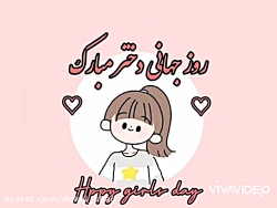 کلیپ تبریک روز دختر /روز دختر...