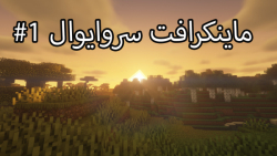 ماینکرافت سروایوال پارت1 شروع طوفانی|Minecraft Survivor