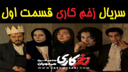 قسمت اول سریال زخم کاری_ سریال...