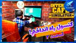 شبیه ساز گیم نت! قسمت ۲