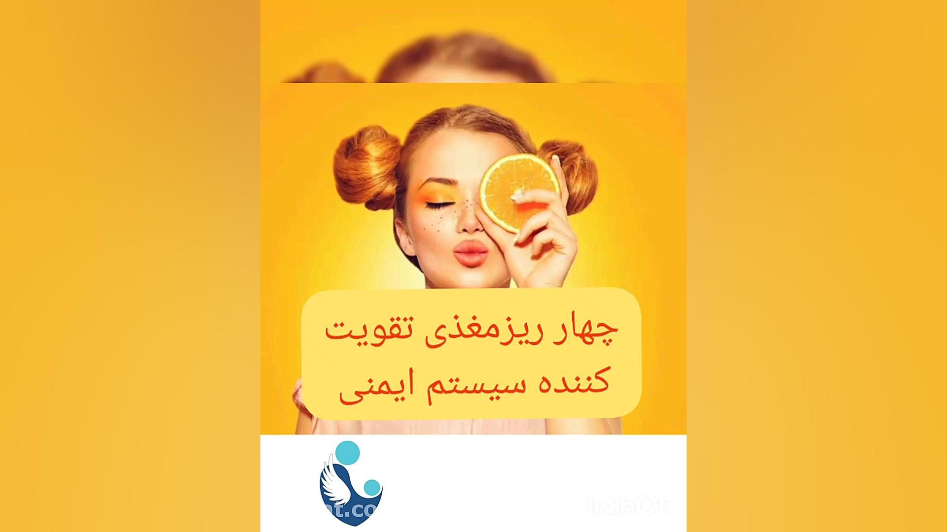 چهار ریز مغزی تقویت کننده سیستم ایمنی بدن گ سیده سارا موسوی عربانی