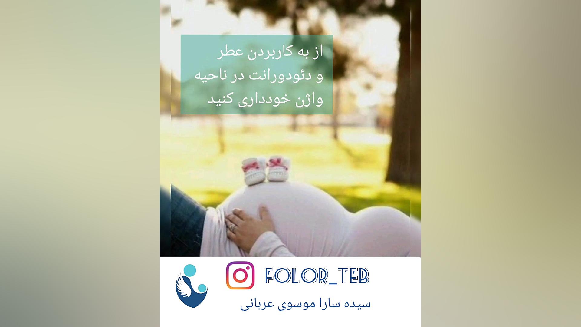 پیشگیری از عفونت واژن در بارداری سیده سارا موسوی عربانی