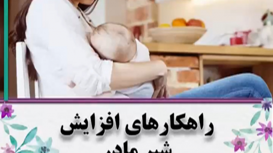 راهکارهایی برای افزایش شیر مادر دکتر فاطمه مرادی متخصص طب ایرانی