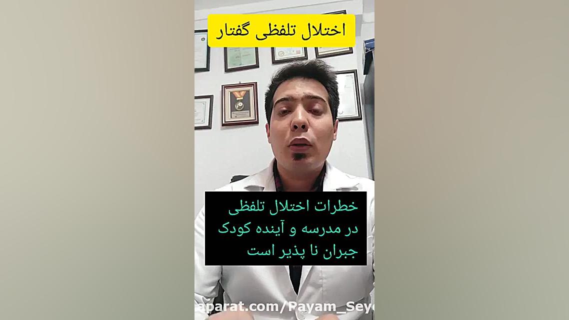 دکتر برای لکنت زبان در گرگان.۰۹۱۱۴۵۹۸۸۵۲کلینیک گفتاردرمانی پیام سیدکلاته زیبایی پوست