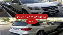 ویدیوی کوتاه مرسدس بنز GL Class