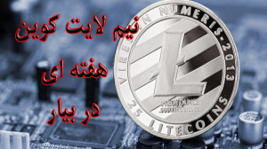 لایت , کوین , litecoin , هفته , بگیر , (litecoin) , اگه , میخوای , ویدیو , رو , آخر , ببین , اون , فکرش , بکنی , همانطور , میدونید , جزء , ارزهای , دیجیتال , میباشد , قیمتش , بیت , ( , bitcoin , ) , کمتره , میشه , مطرح , محبوب , ببینید , نکته , دست , ندین , لینک , ثبت , https: , yun , p2pcm6
Litecoin , you , want , watch , the , video , end , and , get , Light , Coin , from , what , think , know, , LightCoin , one , digital , currencies , who