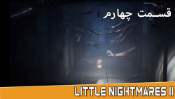 اپیزود چهارم گیم پلی بازی Little Nightmares II