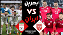 پیش بازی بحرین  VS  ایران