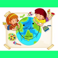 نمایشگاه مجازی کتاب محیط زیست و کودکان