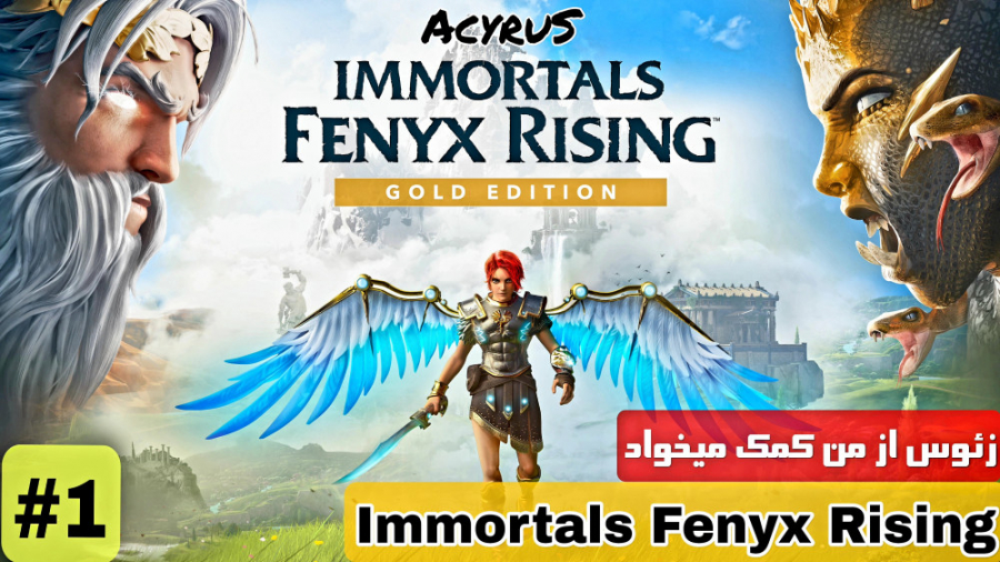 ایمورتالز فینیکس رایزینگ زئوس از من کمک میخواد Immortals Fenyx Rising