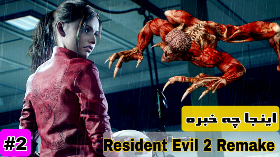 رزیدنت اویل ۲ ریمیک پارت 2 اینجا چه خبره Resident Evil 2 Remake