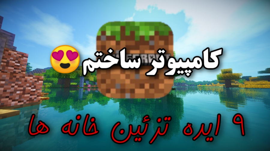 ماینکرفت ۹ ایده تزیین پارت 1 | Mincraft