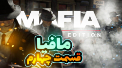 گیم پلی بازی mafia definitive edition  پارت 4