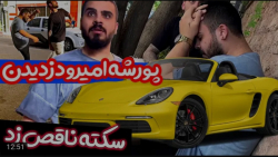 شوخی | امیرم اس دی | پورشه ۵ م...