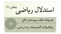تمرینات تکمیلی درس استدلال ریاضی - ریاضیات گسسته - بخش دوم