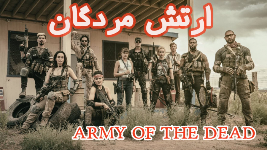 دانلود ارتش مردگان Army of the Dead 2021 دوبله فارسی(لینک دانلود اپ موبایل فیلم) زمان8292ثانیه