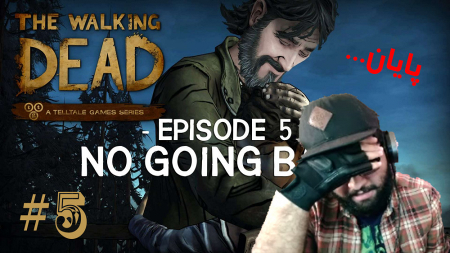 خ. . خداحافظ. . . . . ( The Walking Dead: Season2 #5 )