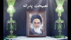 نصیحت پدرانه