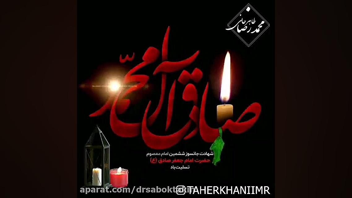 شهادت امام جعفر صادق (ع) تسلیت باد / دکتر سبکتکین متخصص پوست اصفهان متخصص پوست اصفهان دکتر مهدی سبکتکین
