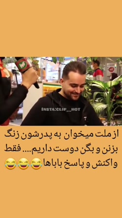 کلیپ طنز _واکنش پدرها...