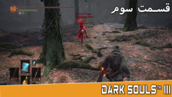 قسمت سوم از گیم پلی بازی Dark Souls 3