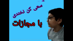 سعی کن نخندی!! با مجازات!!