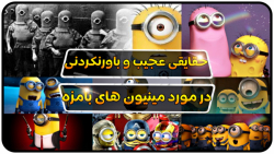 از زبان رسمی مینیونی تا سربازا...