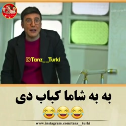 به به شام کباب دی طنز ترکی