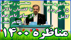 مناظره روز اول و کامل از نامزدهای ریاست جمهوری ^ روز شنبه 15 خرداد 1400