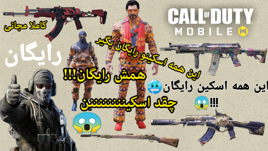 ترجمه ایونت های سیزن جدید کالاف دیوتی موبایل(Call of duty mobile)..این همه اسکین