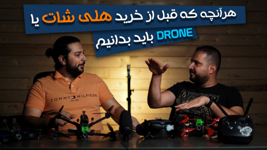 هرآنچه قبل از خرید هلی شات باید بدانیم... حسین دهقانی