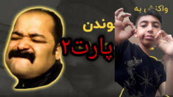 ویدیو های عزیز محمدی/ترکیدم از خنده