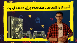 آموزش اختصاصی هک PS4 ورژن 6.72  آبدیت