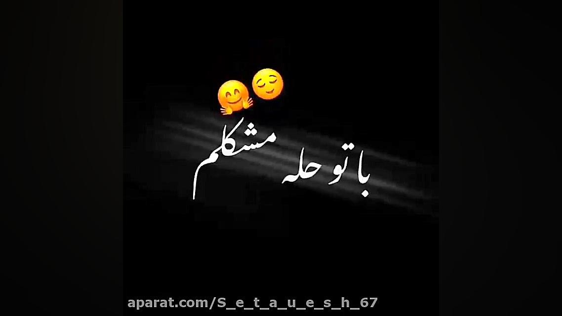 کلیپ پس زمینه مشکی عاشقانه با آهنگ:آهای عشق خشگلم زمان15ثانیه