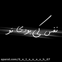 کلیپ پس زمینه مشکی عاشقانه با آهنگ :نفس کی بودی تو