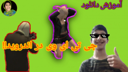 آموزش دانلود جی تی ای وی در ان...