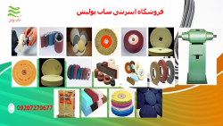 تولید دستگاه پرداختکاری و لوازم پرداختکاری و تجهیزات پرداختکاری ،واکس،گیلانس