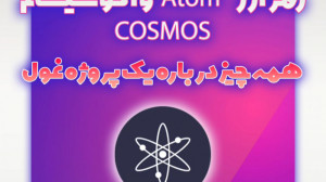 آشنایی , رمزارز , Atom , اکوسیستم , COSMOS , آموزش , کامل , زمینه , ارز , دیجیتال , تحلیل , تکنیکال , آدرس , اینستاگرام , https: , instagram , com , arekcrypto?igshid=16pe3ui4q318p
ممنونم , لایک , کامنت , اشتراک , کمک , میکنید , محتوای , بهتری , تولید , ️
آینده , یعنی , کیریپتو , معامله , گری , وب , سایت , www , arekcrypto