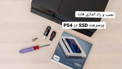 نصب و راه اندازی هارد پرسرعت SSD در PS4