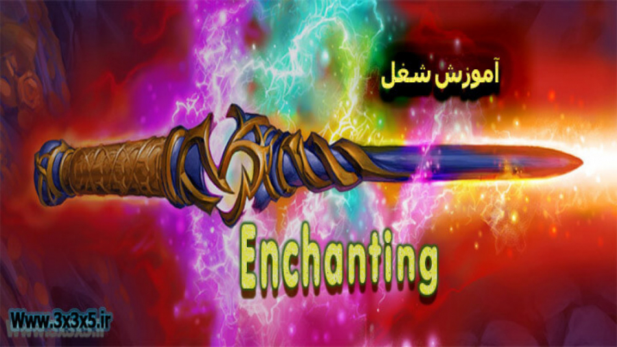 آموزش شغل Enchanting