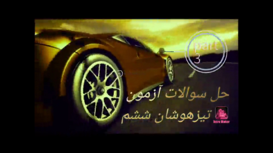 حل سوالات آزمون تیزهوشان 98 99...