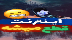 اینترنت قطع میشه