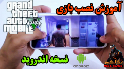 آموزش نصب بازی GTA V روی گوشی...