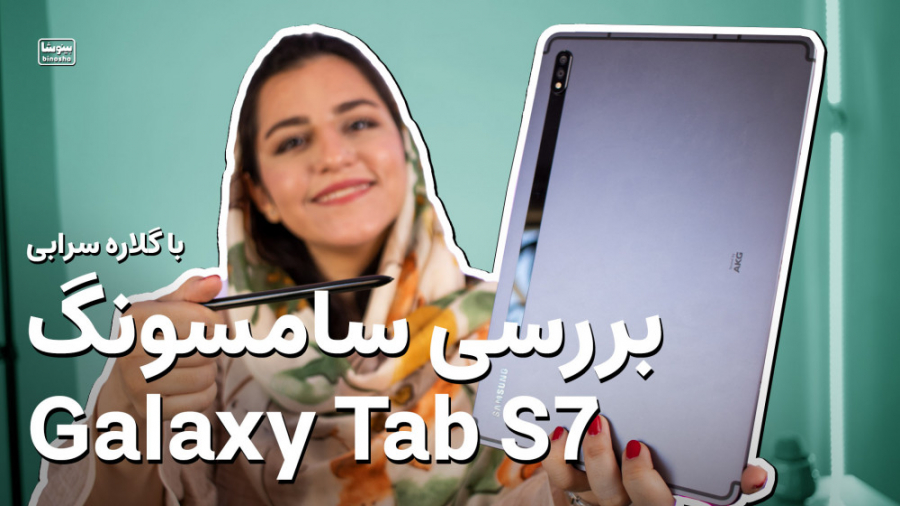 بررسی سامسونگ گلکسی تب اس ۷ - بهترین تبلت بازار؟ | Galaxy Tab S7 Review پیلینگ