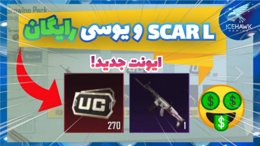 آموزش گرفتن SCAR L و یوسی رایگان در پابجی موبایل!