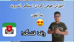 تغییر دادن استیکر اندروید به آ...