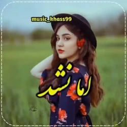 محلی / آهنگ غمگین جدید / غمگین