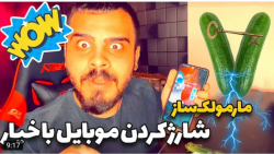 طنز | امیرم اس دی | شارژ کردن...